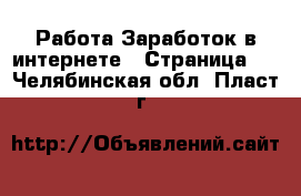 Работа Заработок в интернете - Страница 2 . Челябинская обл.,Пласт г.